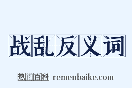 战乱反义词是什么意思的图片